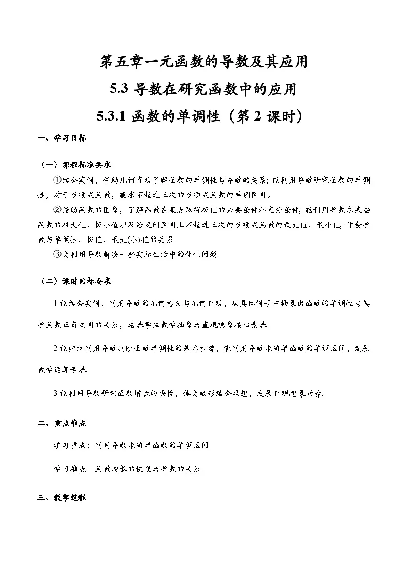 5.3.1 函数的单调性与导数（第2课时）（导学案)（教师版）第1页