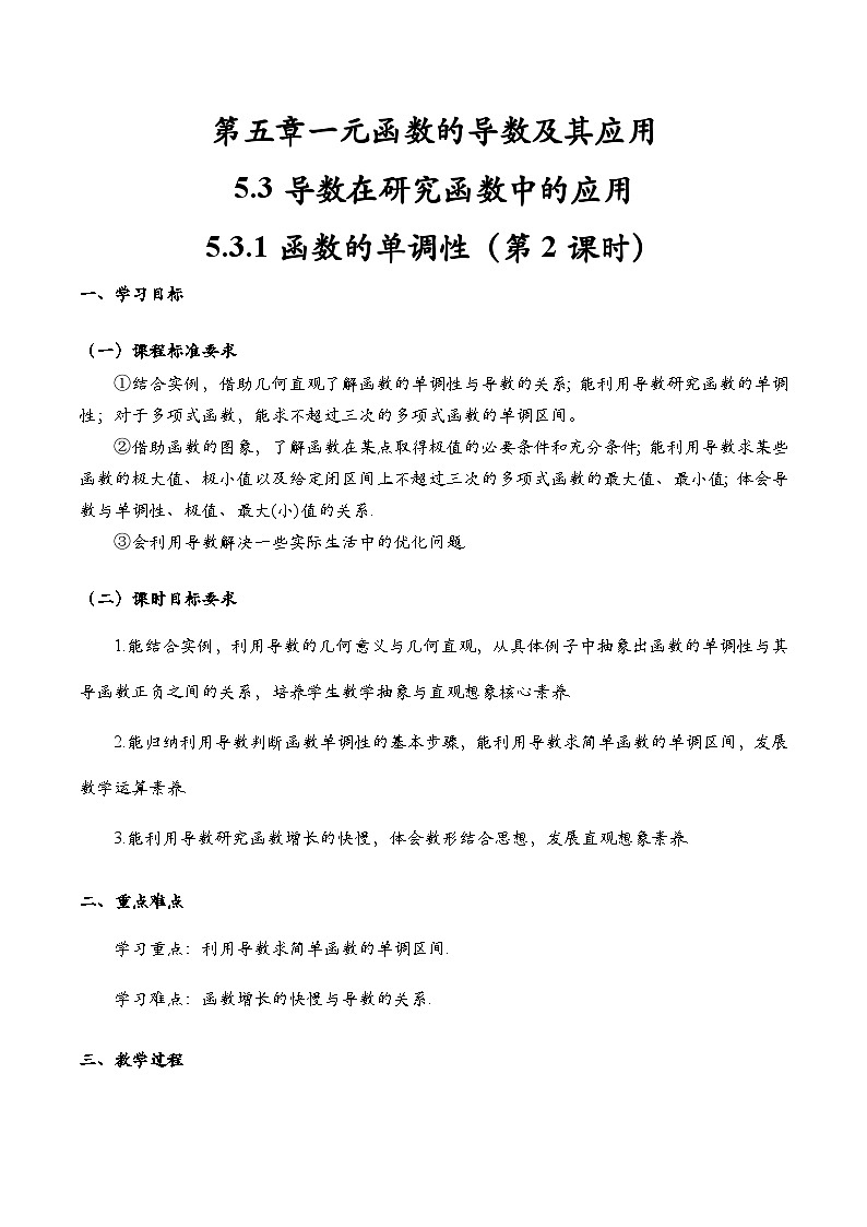 5.3.1 函数的单调性与导数（第2课时）（导学案)（教师版）第1页