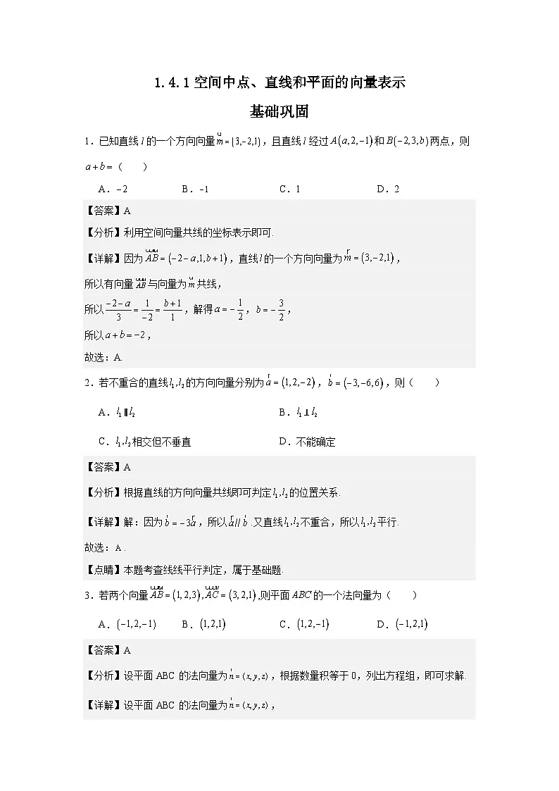 1.4.1空间中点、直线和平面的向量表示（分层作业（解析版）第1页