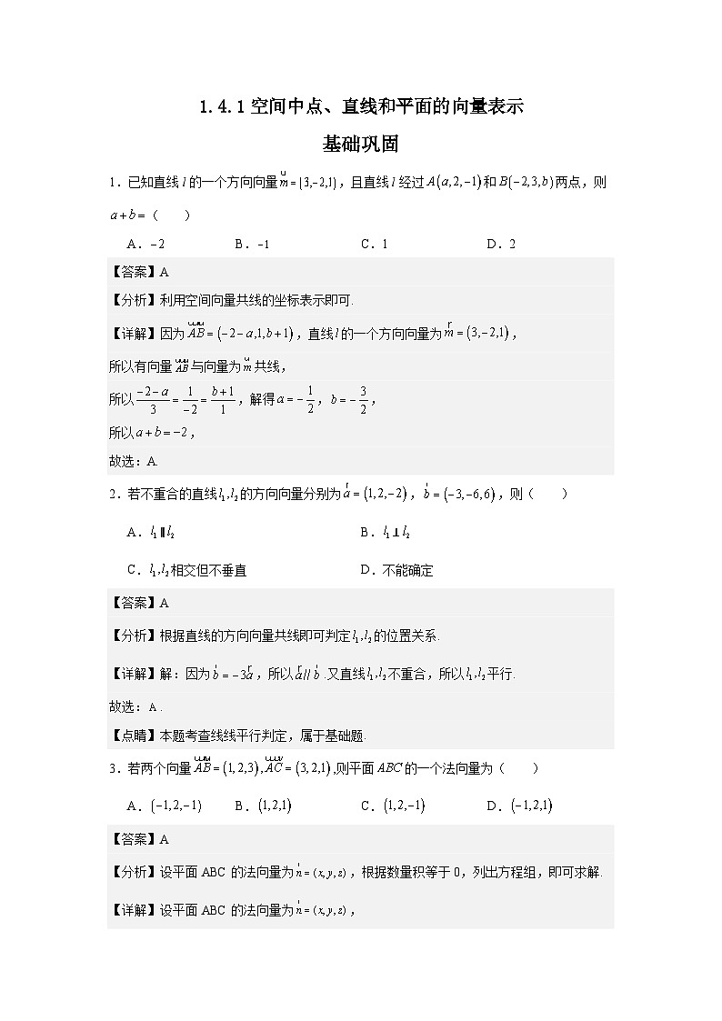 1.4.1空间中点、直线和平面的向量表示（分层作业（解析版）第1页