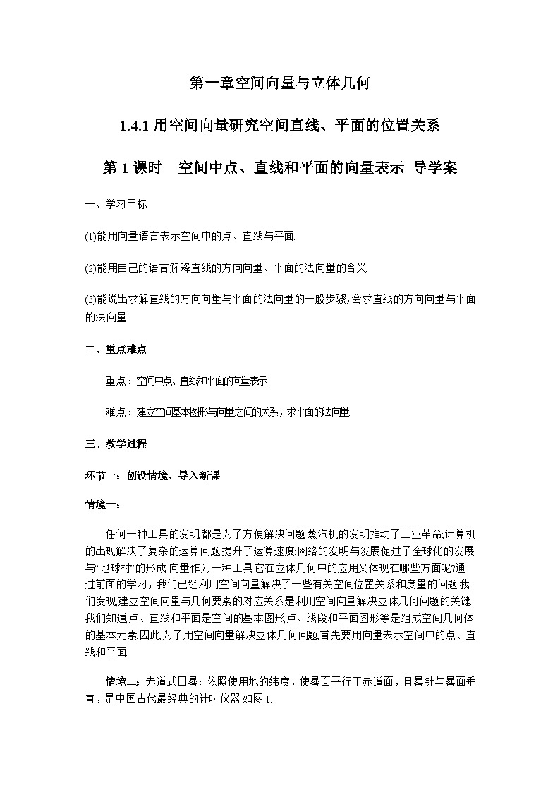 1.4.1 用空间向量研究空间直线、平面的位置关系（第1课时）（导学案）（原卷版）第1页