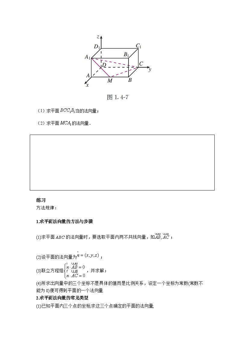 1.4.1 用空间向量研究空间直线、平面的位置关系（第1课时）（导学案）（原卷版）第3页