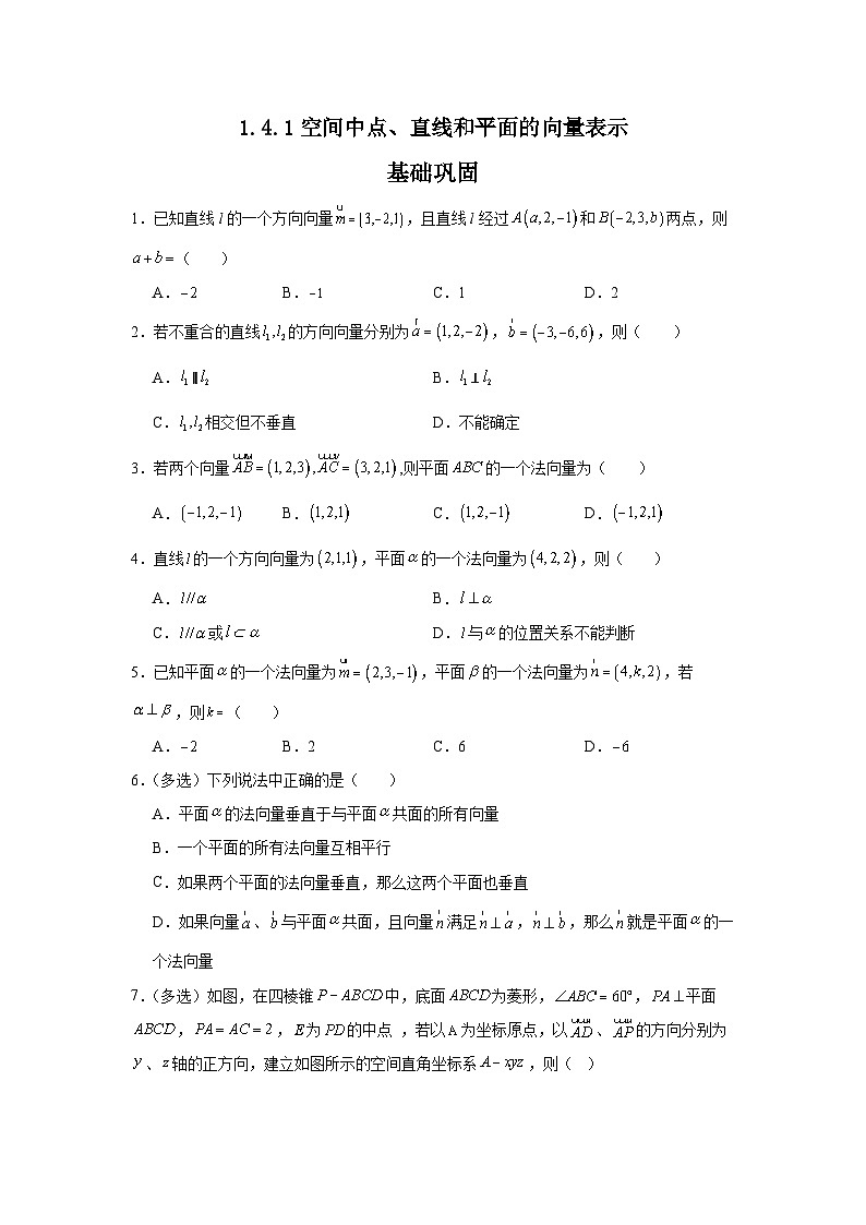 1.4.1空间中点、直线和平面的向量表示（分层作业（原卷版）第1页
