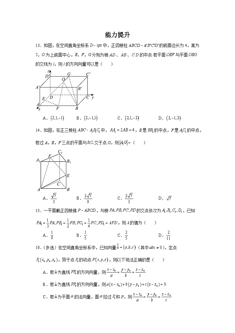 1.4.1空间中点、直线和平面的向量表示（分层作业（原卷版）第3页