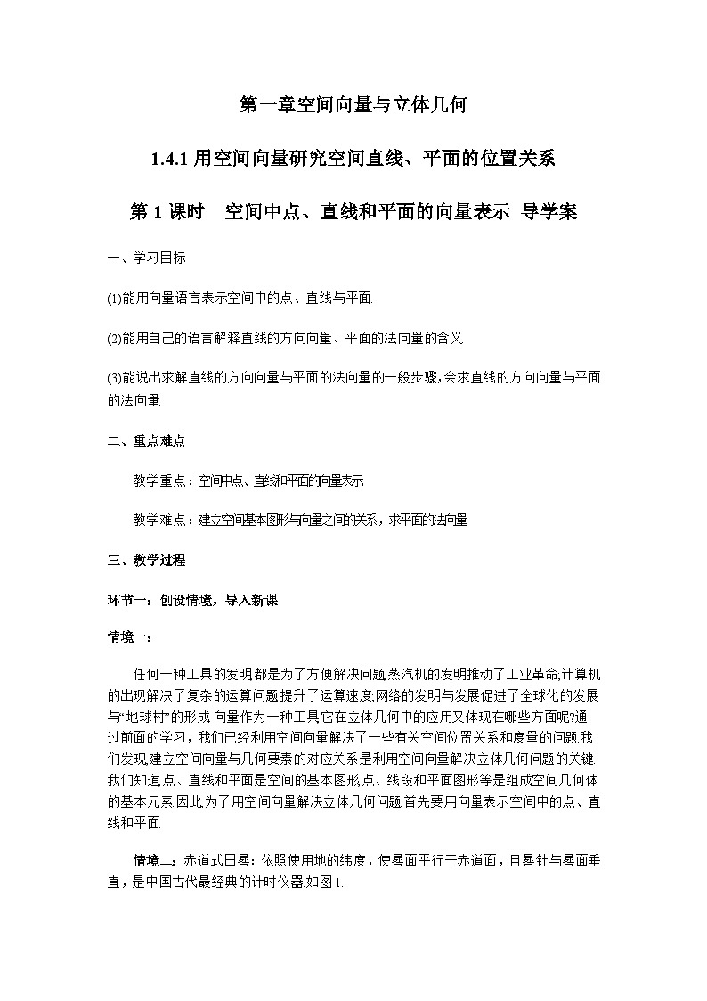 1.4.1 用空间向量研究空间直线、平面的位置关系（第1课时）（导学案）（解析版）第1页