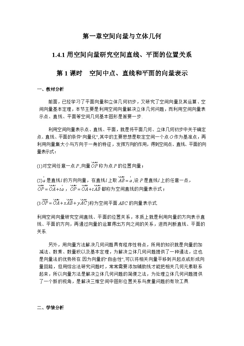 1.4.1 空间中点、直线和平面的向量表示（第1课时）（教学设计）第1页