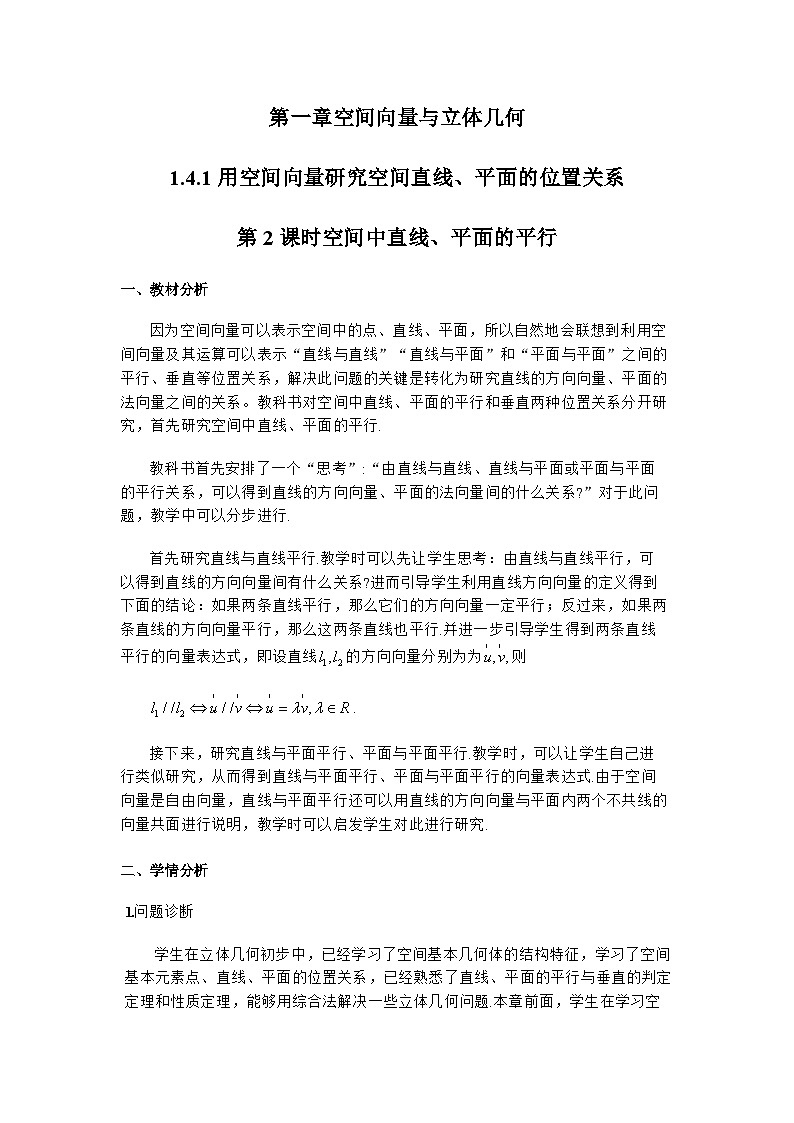 1.4.1 用空间向量研究空间中直线、平面的平行（第2课时）（教学设计）第1页