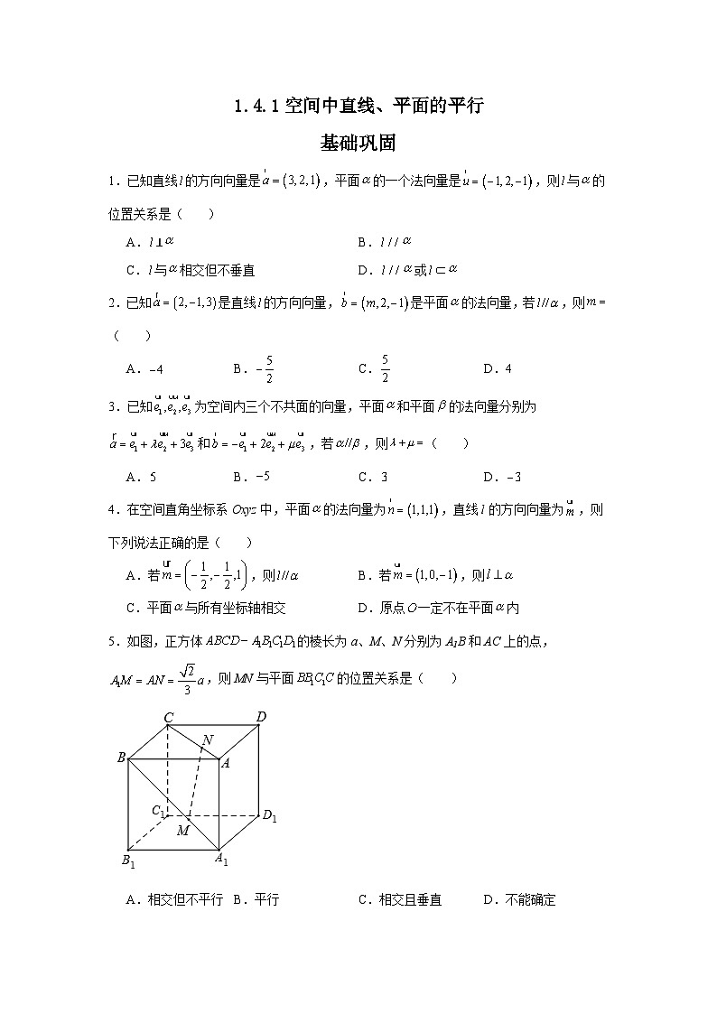 1.4.1空间中直线、平面的平行（分层作业）（原卷版）第1页