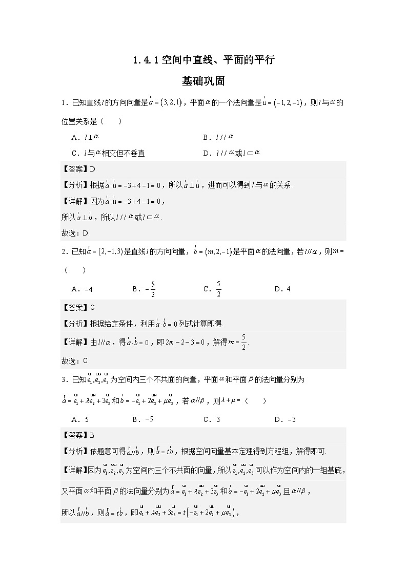 1.4.1空间中直线、平面的平行（分层作业）（解析版）第1页