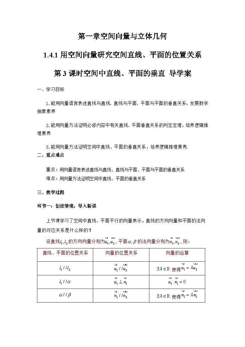 1.4.1 用空间向量研究空间直线、平面的位置关系（第3课时）（导学案）（解析版）第1页