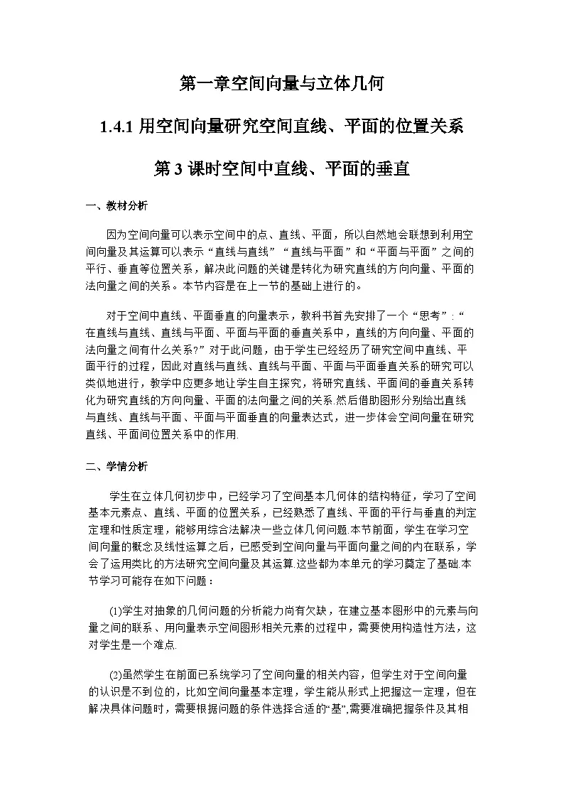 1.4.1 用空间向量研究空间直线、平面的垂直（第3课时）（教学设计）第1页