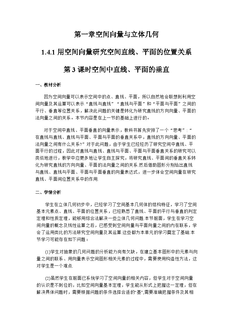 1.4.1 用空间向量研究空间直线、平面的垂直（第3课时）（教学设计）第1页