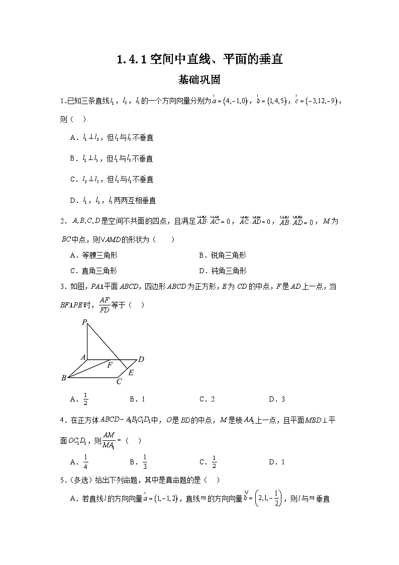 1.4.1空间中直线、平面的垂直（分层作业）（原卷版）第1页