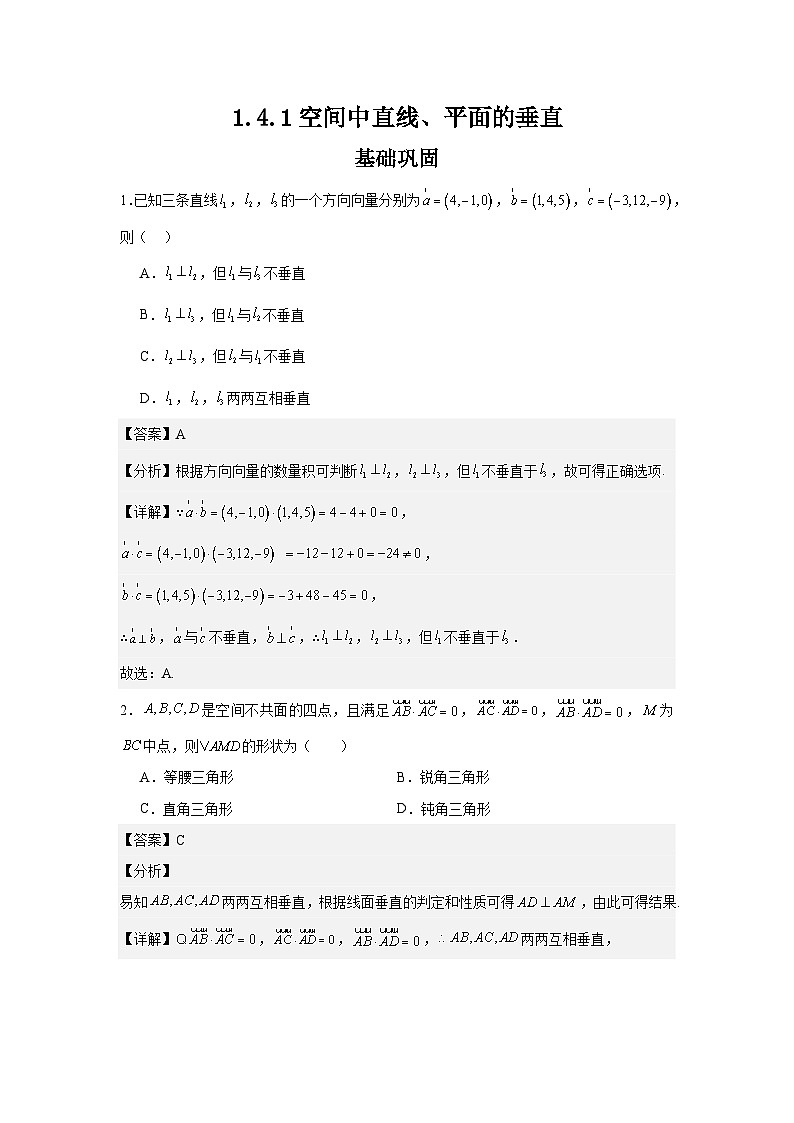 1.4.1空间中直线、平面的垂直（分层作业）（解析版）第1页