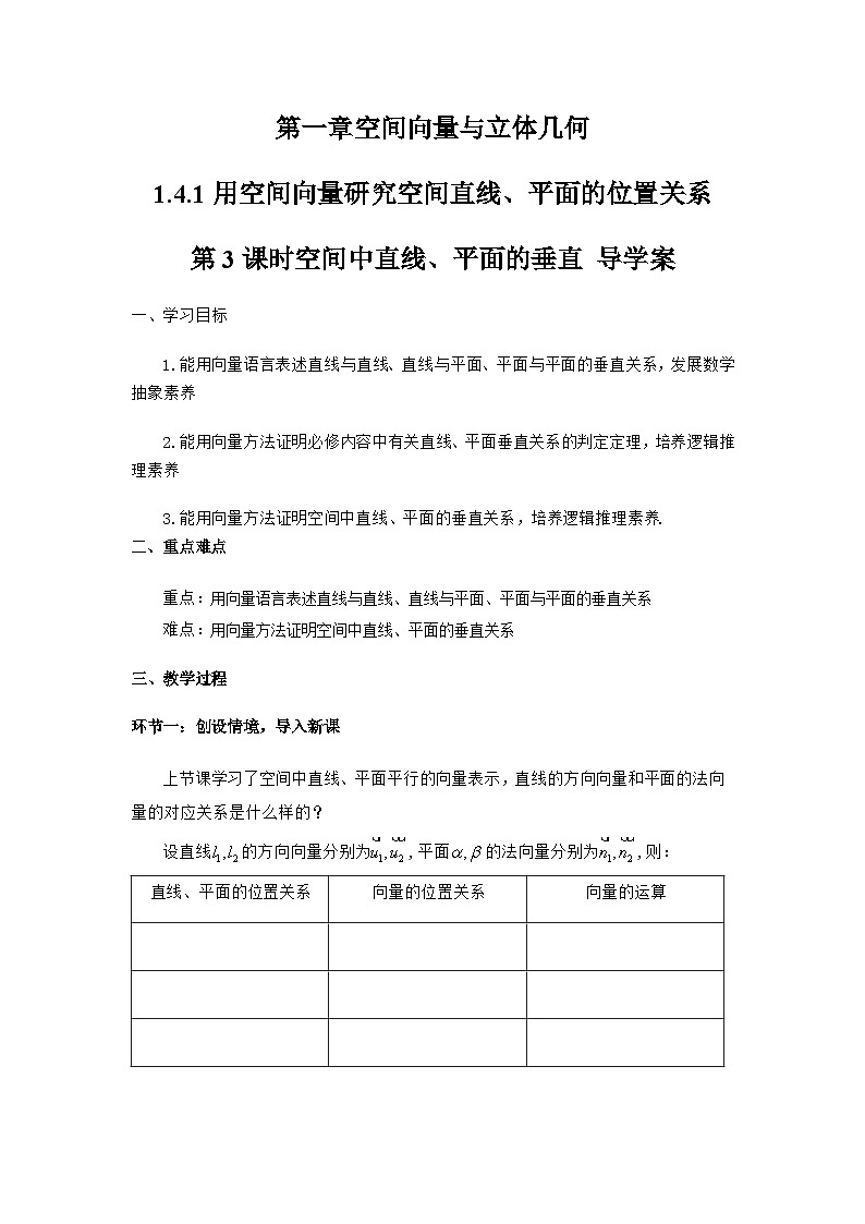1.4.1 用空间向量研究空间直线、平面的位置关系（第3课时）（导学案）（原卷版）第1页