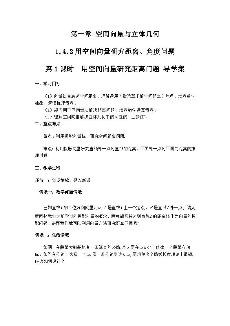 1.4.2用空间向量研究距离、夹角问题（第1课时）（导学案）（解析版）第1页