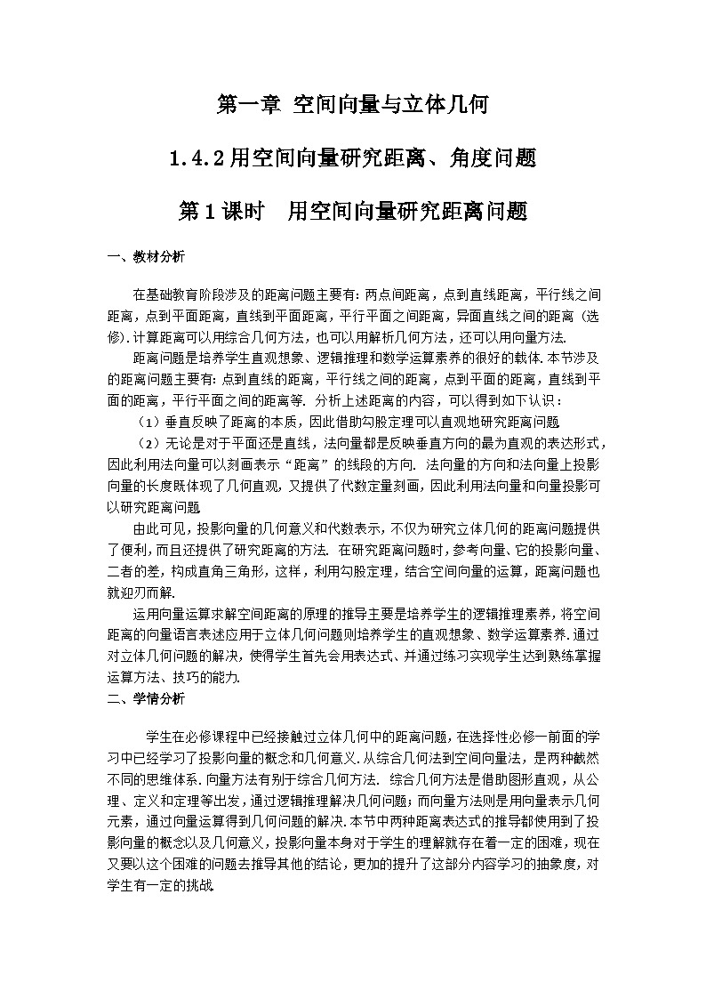 1.4.2用空间向量研究距离问题（第1课时）（教学设计）第1页