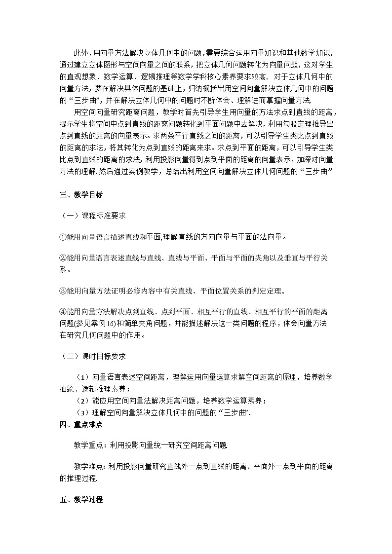 1.4.2用空间向量研究距离问题（第1课时）（教学设计）第2页