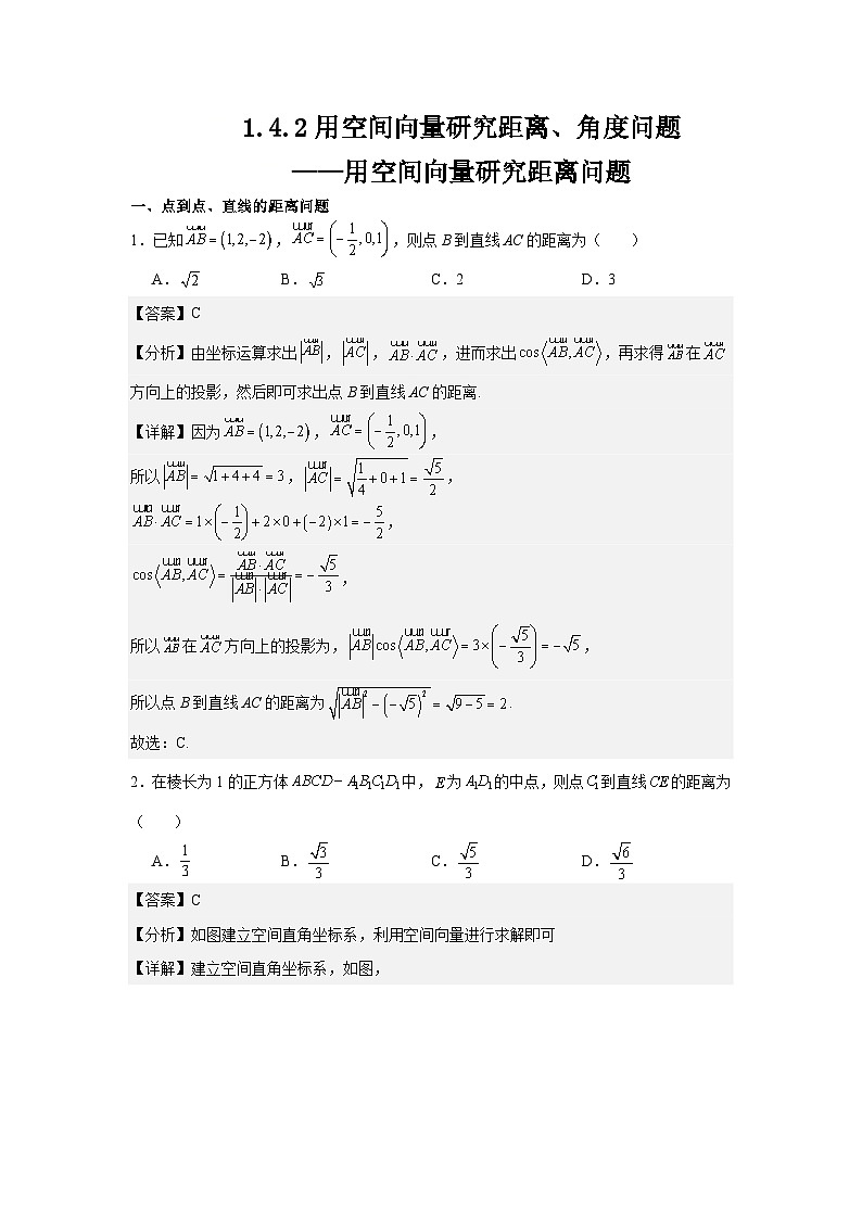 1.4.2用空间向量研究距离、角度问题（第1课时）（分层作业）（解析版）第1页