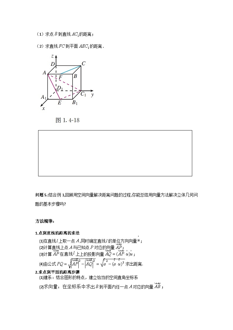 1.4.2用空间向量研究距离、夹角问题（第1课时）（导学案）（原卷版）第3页