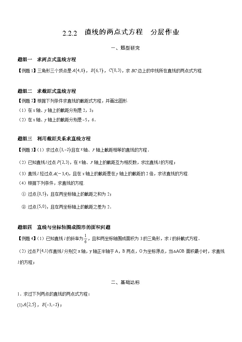 2.2.2  直线的两点式方程  分层作业    (原卷版）第1页