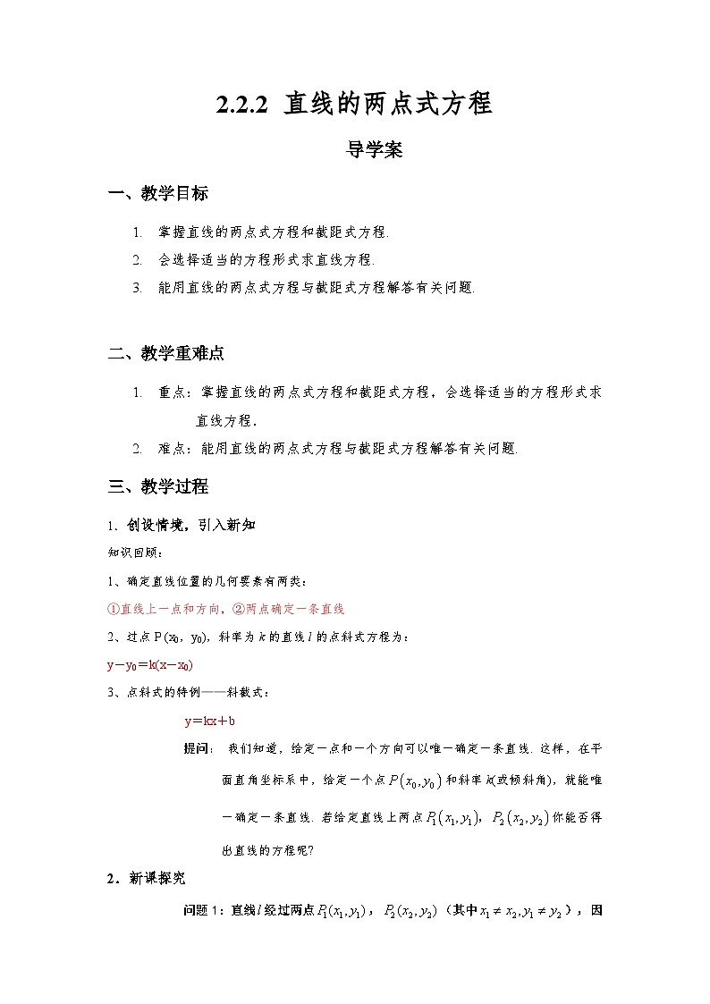 2.2.2 直线的两点式方程 导学案（解析版）第1页