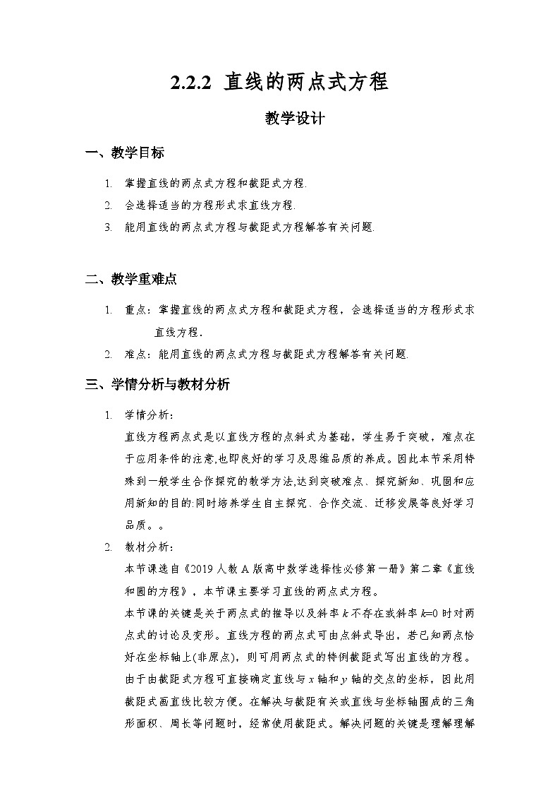 2.2.2 直线的两点式方程（教学设计）第1页