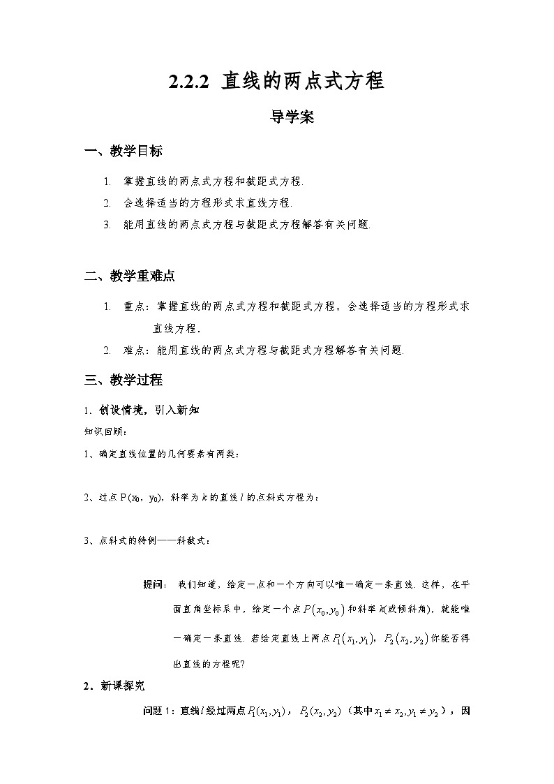 2.2.2 直线的两点式方程 导学案（原卷版）第1页