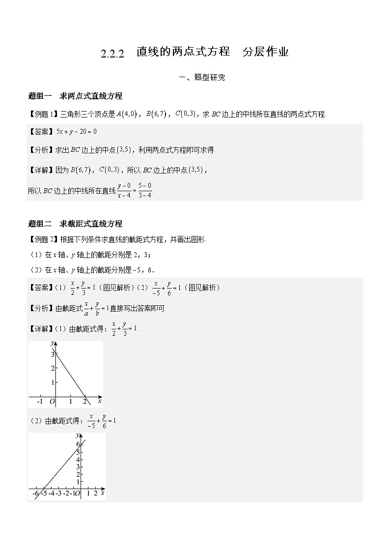 2.2.2  直线的两点式方程  分层作业    (解析版）第1页