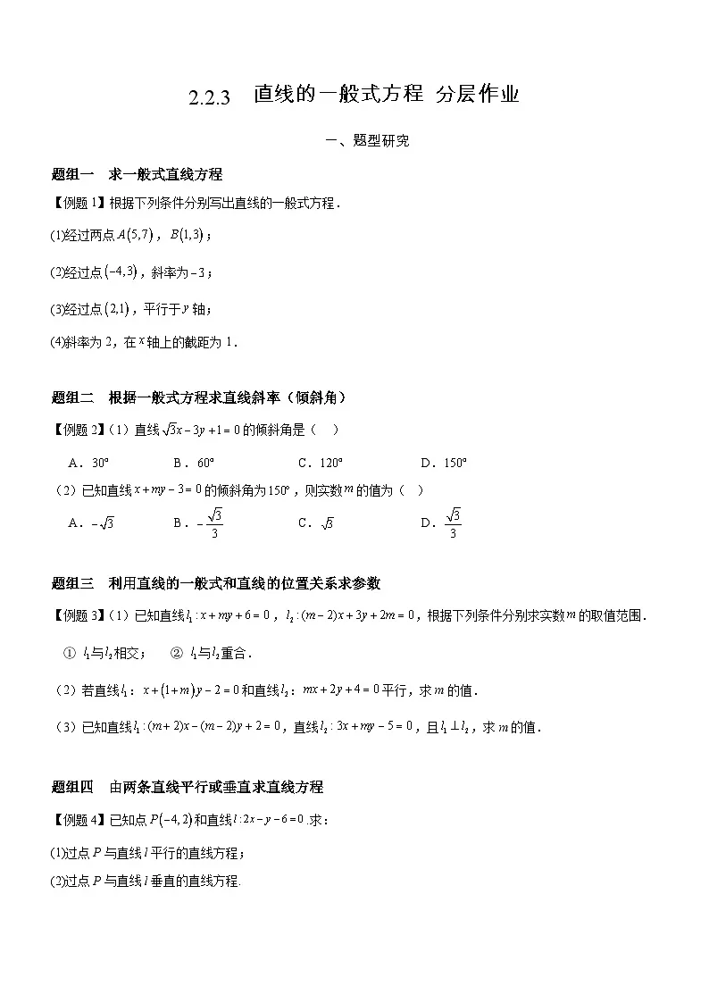 2.2.3 直线的一般式方程 分层作业 (原卷版）第1页
