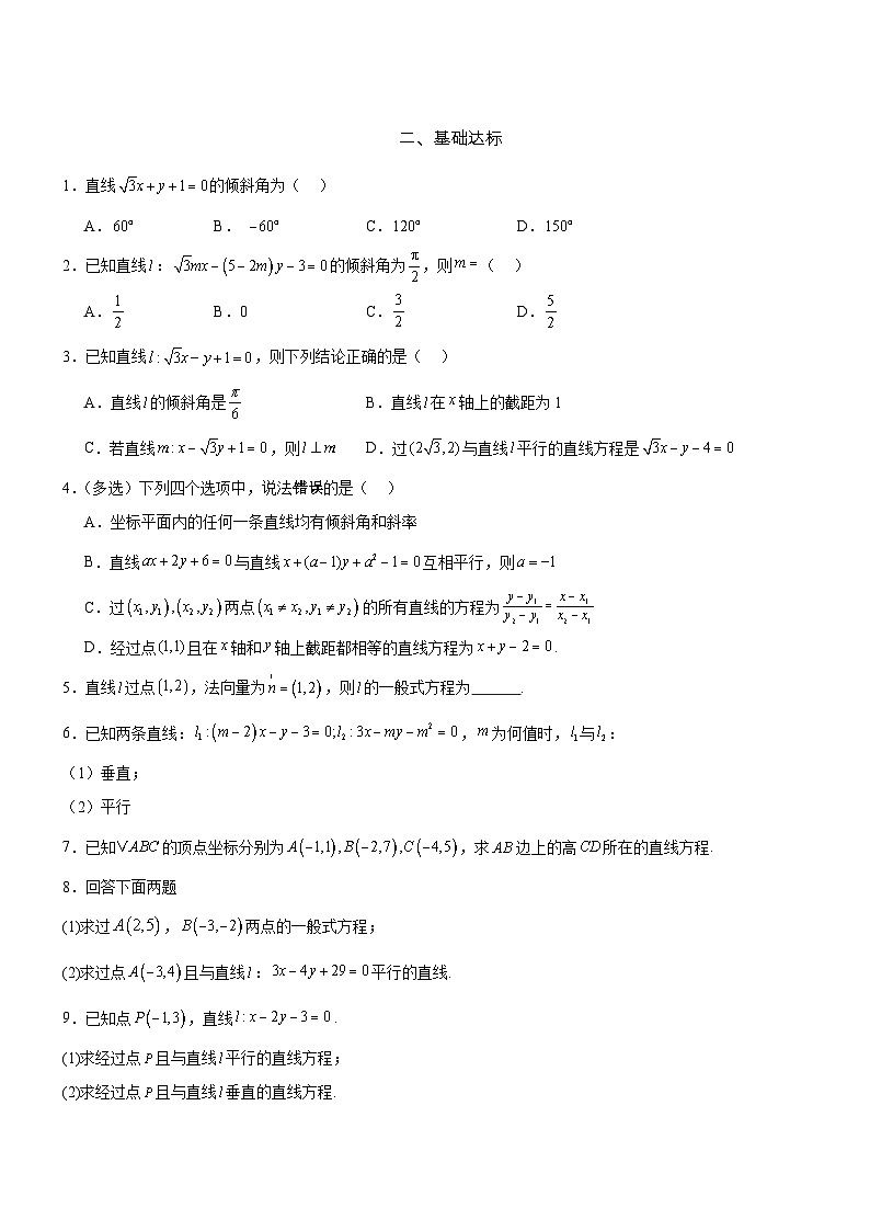 2.2.3  直线的一般式方程  分层作业    (原卷版）第2页