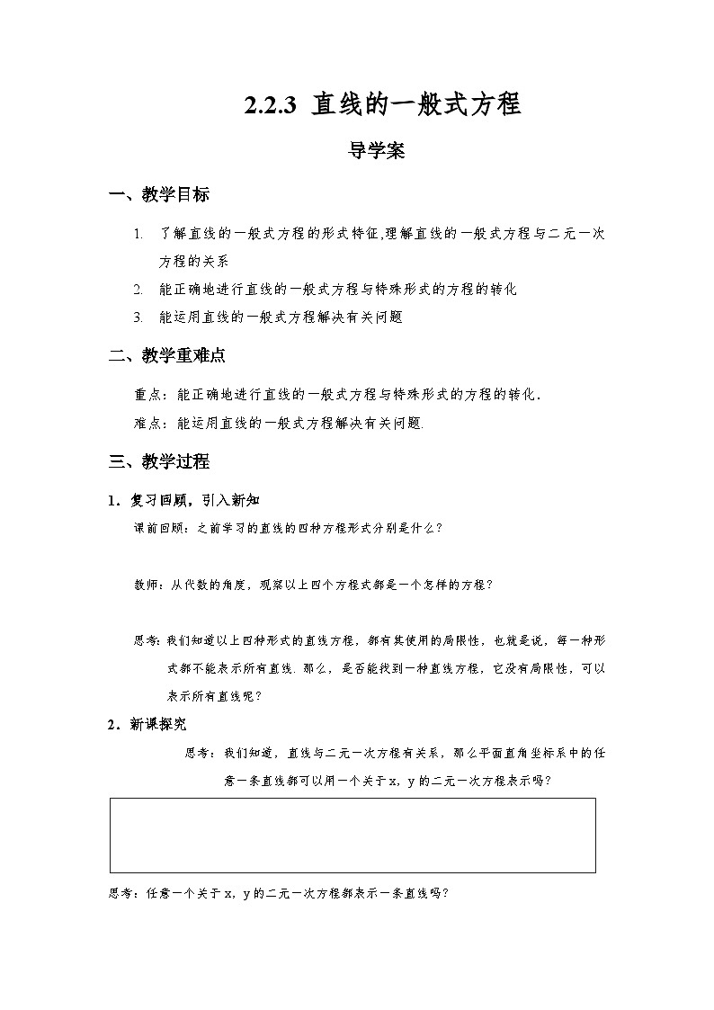 2.2.3 直线的一般式方程 导学案（原卷版）第1页