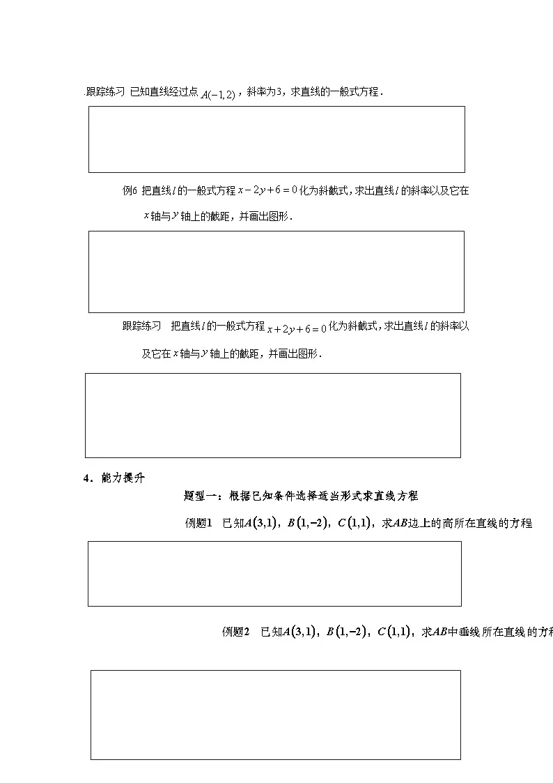 2.2.3 直线的一般式方程 导学案（原卷版）第3页