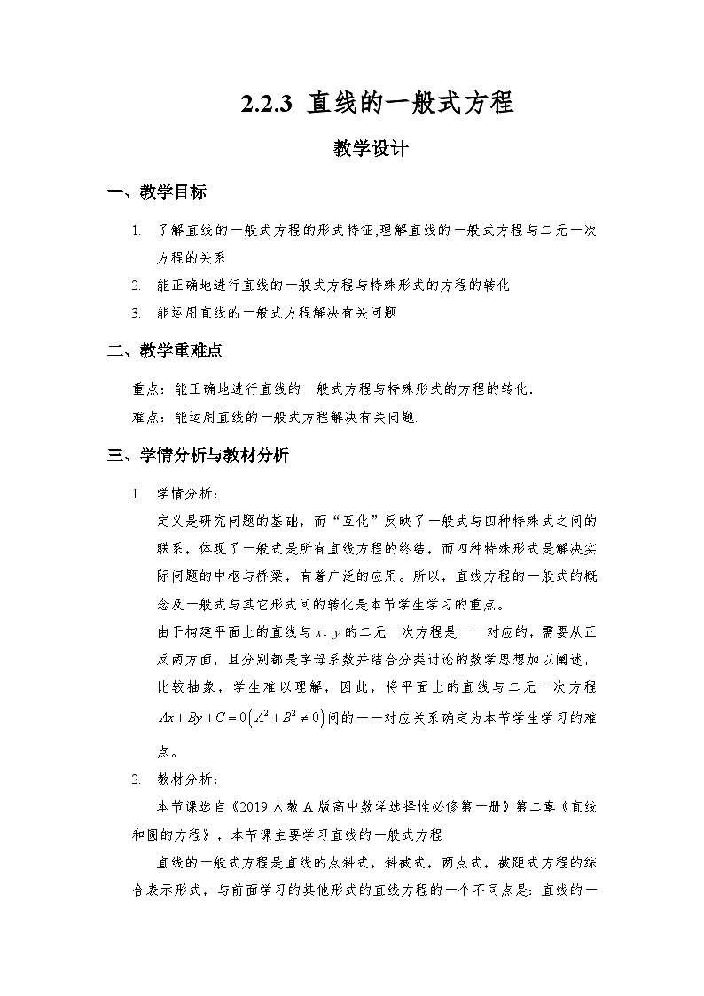 2.2.3 直线的一般式方程（教学设计）第1页