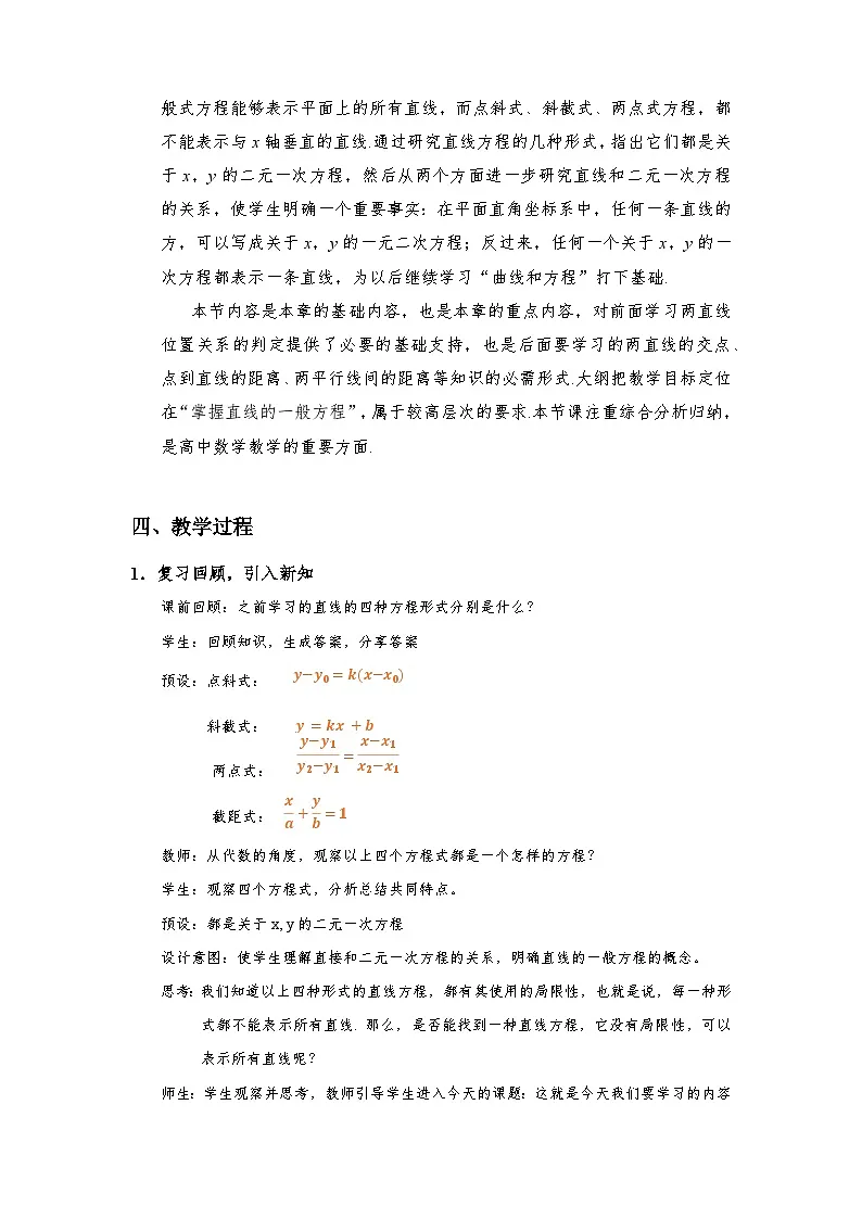 2.2.3 直线的一般式方程（教学设计）第2页