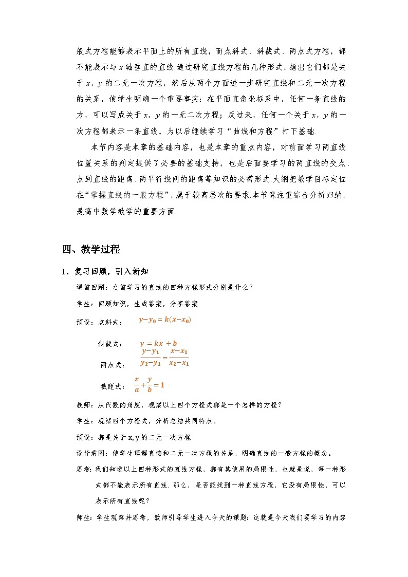2.2.3 直线的一般式方程（教学设计）第2页