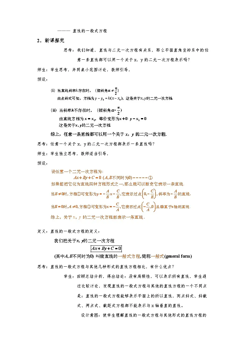 2.2.3 直线的一般式方程（教学设计）第3页