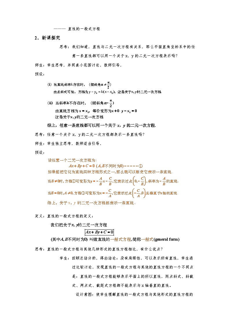 2.2.3 直线的一般式方程（教学设计）第3页