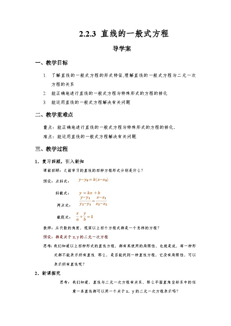 2.2.3 直线的一般式方程 导学案（解析版）第1页