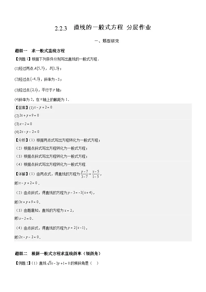 2.2.3 直线的一般式方程 分层作业 (解析版）第1页