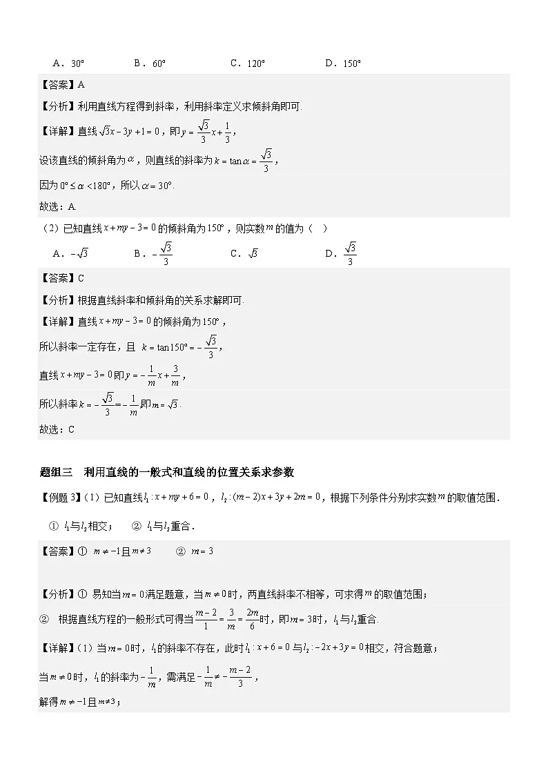 2.2.3 直线的一般式方程 分层作业 (解析版）第2页