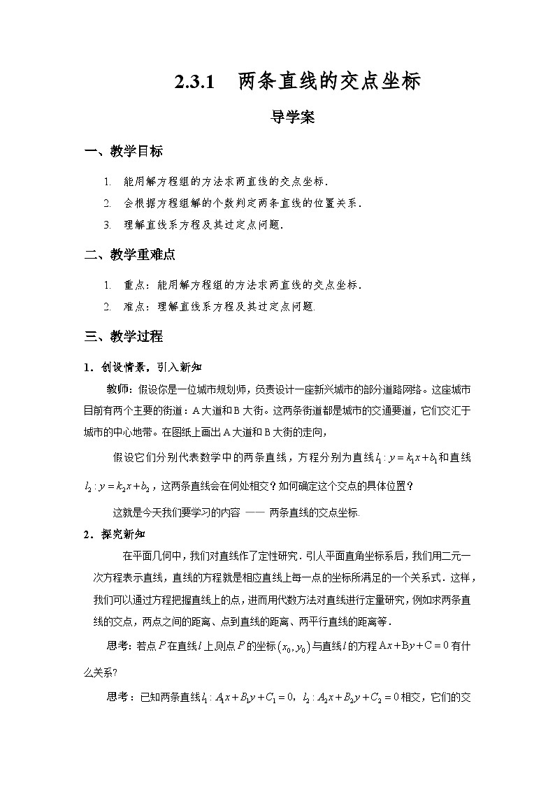 2.3.1两条直线的交点坐标（导学案）（原卷版）第1页