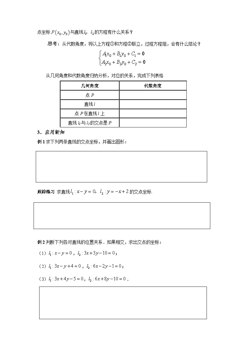2.3.1两条直线的交点坐标（导学案）（原卷版）第2页