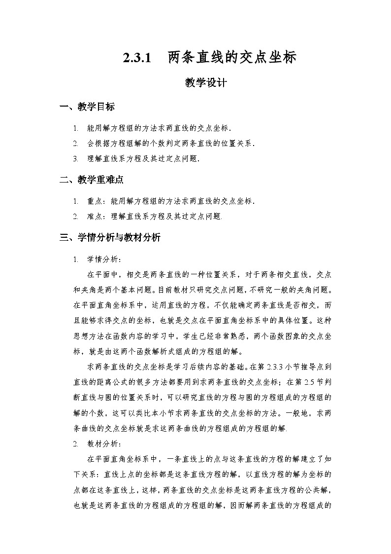 2.3.1两条直线的交点坐标（教学设计）第1页