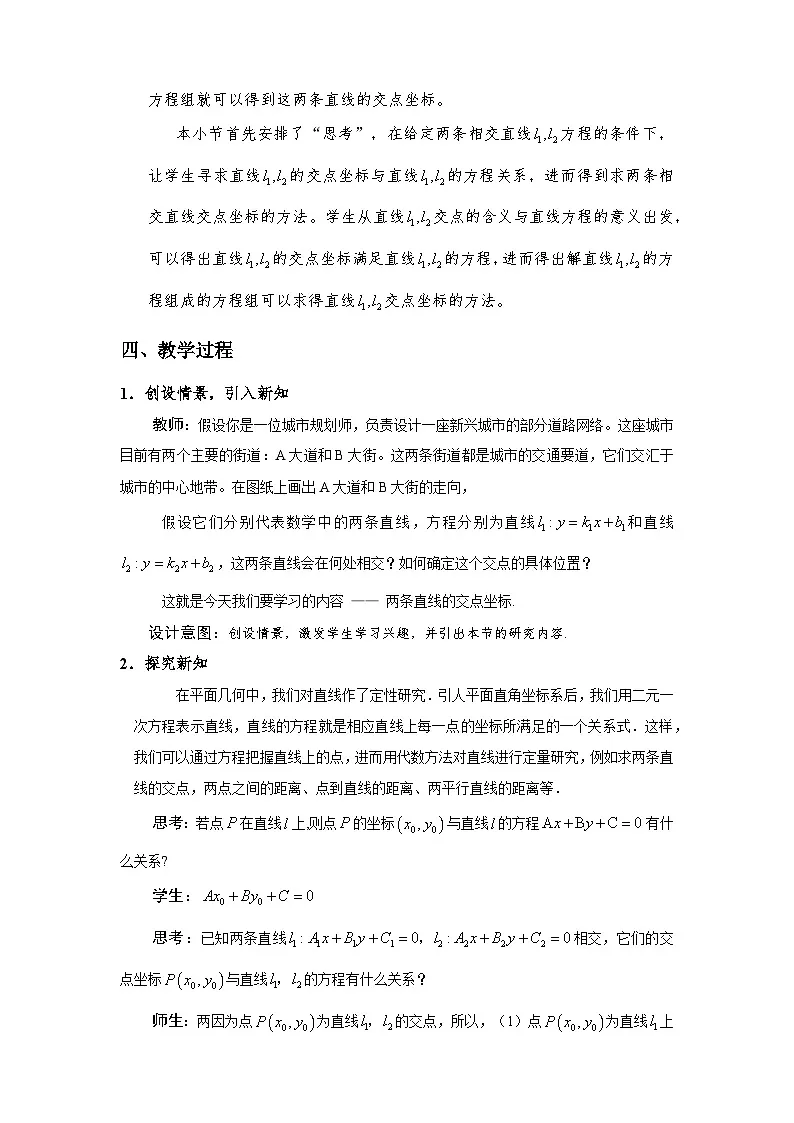 2.3.1两条直线的交点坐标（教学设计）第2页