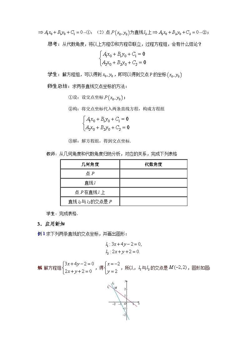 2.3.1两条直线的交点坐标（教学设计）第3页
