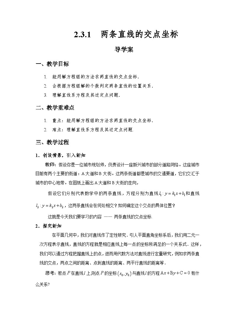 2.3.1两条直线的交点坐标（导学案）（解析版）第1页