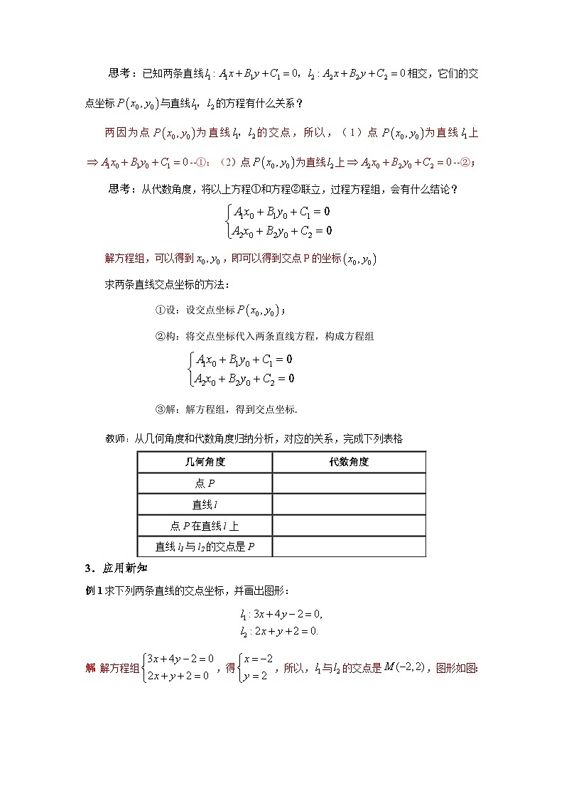 2.3.1两条直线的交点坐标（导学案）（解析版）第2页