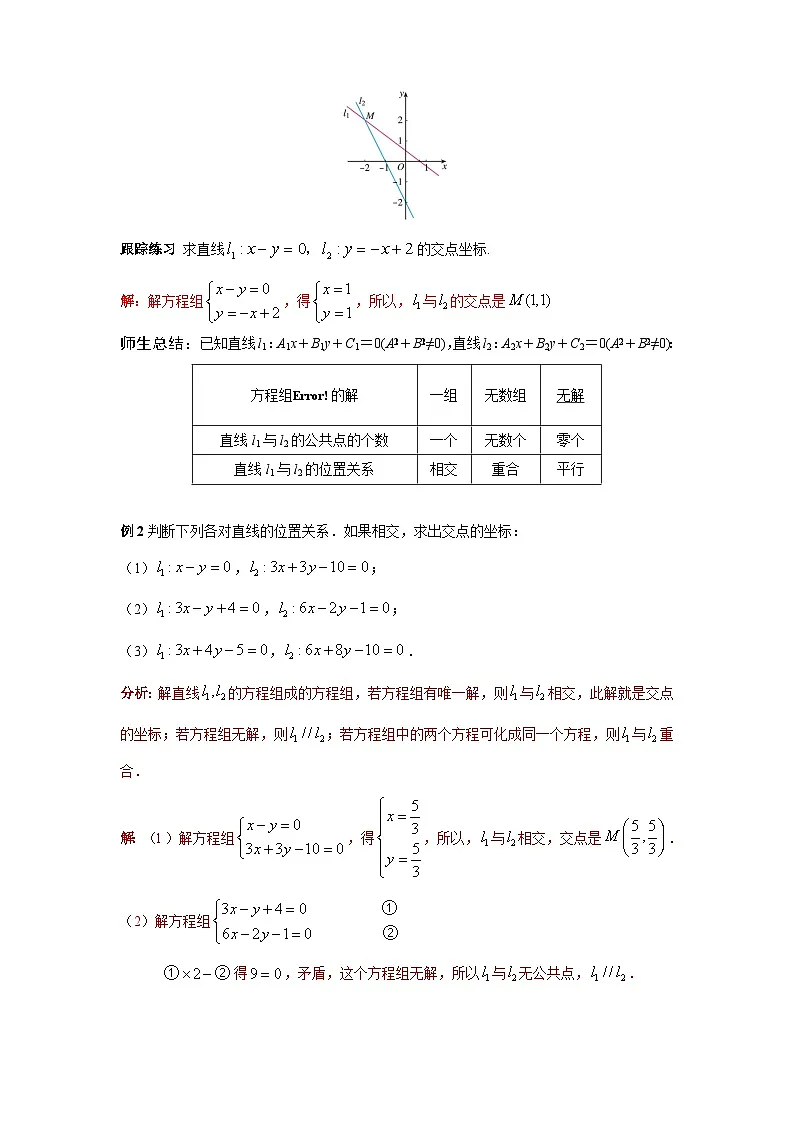 2.3.1两条直线的交点坐标（导学案）（解析版）第3页