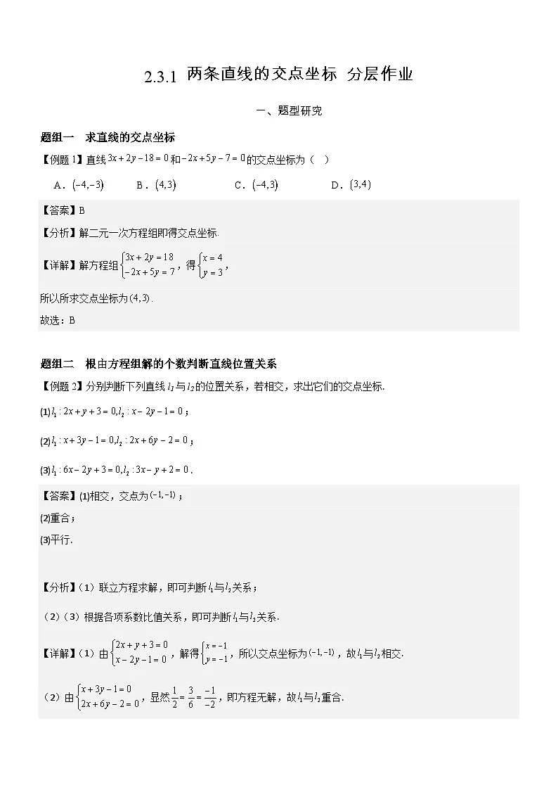 2.3.1 两条直线的交点坐标 分层作业 (解析版）第1页